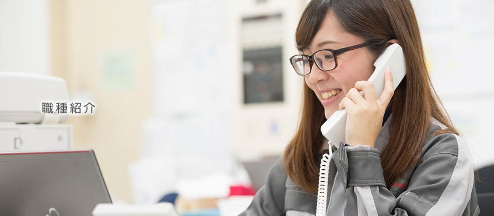 職種紹介