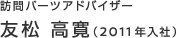 訪問パーツアドバイザー　友松 高寛（2011年入社）