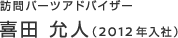 訪問パーツアドバイザー　喜田 允人（2012年入社）