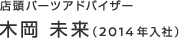 店頭パーツアドバイザー　木岡 未来（2014年入社）
