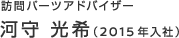 訪問パーツアドバイザー　河守 光希（2015年入社）