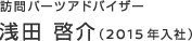 訪問パーツアドバイザー　浅田 啓介（2015年入社）
