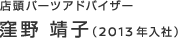 店頭パーツアドバイザー　窪野 靖子（2013年入社）