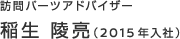 訪問パーツアドバイザー　稲生 陵亮（2015年入社）
