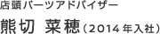 店頭パーツアドバイザー　熊切 菜穂（2014年入社）