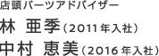 店頭パーツアドバイザー　林 亜季（2011年入社）　中村 恵美（2016年入社）