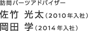 訪問パーツアドバイザー　佐竹 光太（2010年入社）　岡田 学（2014年入社）