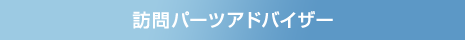 訪問パーツアドバイザー