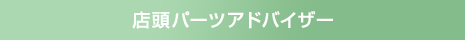 店頭パーツアドバイザー