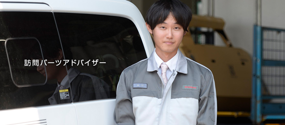 訪問パーツアドバイザー