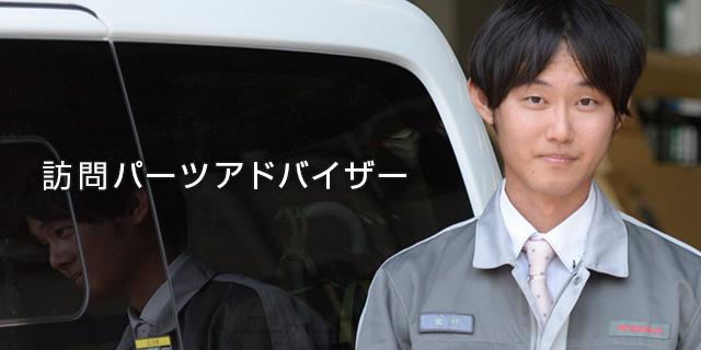 訪問パーツアドバイザー