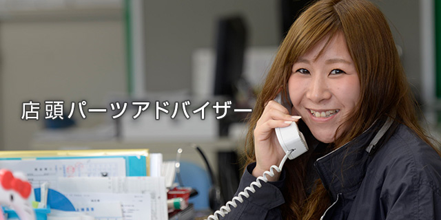 店頭パーツアドバイザー