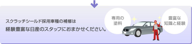 スクラッチシールド採用車種の補修は経験豊富な日産のスタッフにおまかせください。
