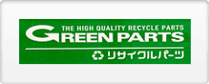 グリーンパーツ