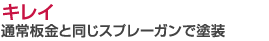 キレイ：通常板金と同じスプレーガンで塗装