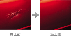 パネルのキズ・ヘコミ 施工前 施工後