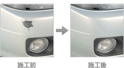 クイックプロペイント(簡易修理) 施工前 施工後