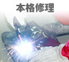 本格修理