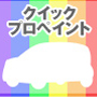 クイックプロペイント