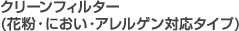 クリーンフィルター(花粉・におい・アレルゲン対応タイプ)