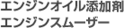 エンジンオイル添加剤 エンジンスムーザー