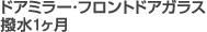 ドアミラー・フロントドアガラス撥水1ヶ月