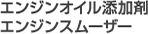 エンジンオイル添加剤 エンジンスムーザー