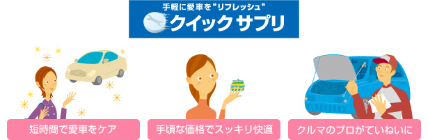 クイックサプリ