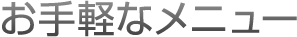 お手軽なメニュー