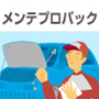 メンテプロパック