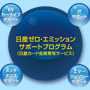 日産ゼロ・エミッションサポートプログラム