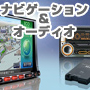 ナビゲーション＆オーディオ