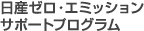 日産ゼロ・エミッションサポートプログラム