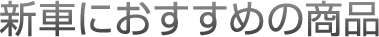 新車におすすめの商品