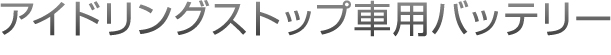 アイドリングストップ車用バッテリー