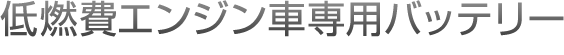 低燃費エンジン車専用バッテリー
