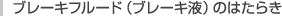 ブレーキフルード（ブレーキ液）のはたらき