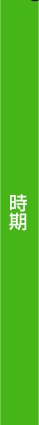 時期