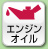 エンジンオイル