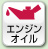 エンジンオイル