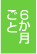 ６か月ごと
