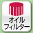 オイルフィルター
