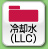 冷却水（LLC）