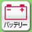 バッテリー