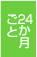 ２４か月ごと