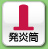 発炎筒