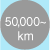 50,000km～
