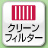 クリーンフィルター
