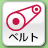 ベルト