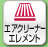 エアクリーナーエレメント